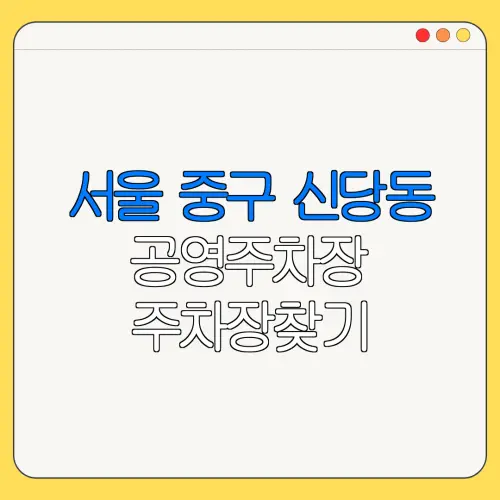 서울 중구 신당동 공영주차장 주차장찾기 | 월주차 | 공영주차장요금