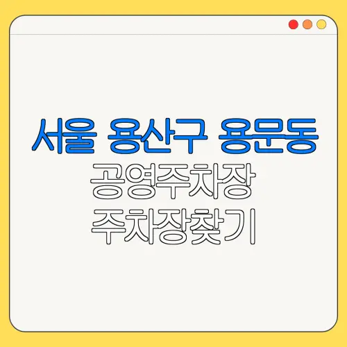 서울 용산구 용문동 공영주차장 주차장찾기 | 월주차 | 공영주차장요금