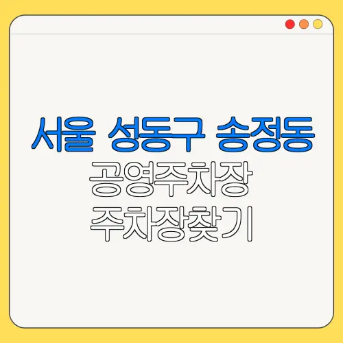 서울 성동구 송정동 공영주차장 주차장찾기 | 월주차 | 공영주차장요금