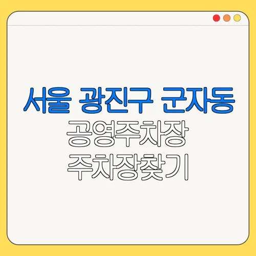 서울 광진구 군자동 공영주차장 주차장찾기 | 월주차 | 공영주차장요금