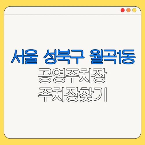 서울 성북구 월곡1동 공영주차장 주차장찾기 | 월주차 | 공영주차장요금