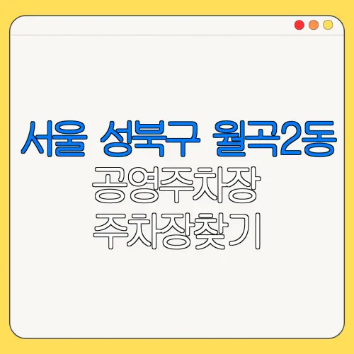 서울 성북구 월곡2동 공영주차장 주차장찾기 | 월주차 | 공영주차장요금