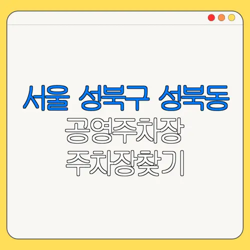 서울 성북구 성북동 공영주차장 주차장찾기 | 월주차 | 공영주차장요금