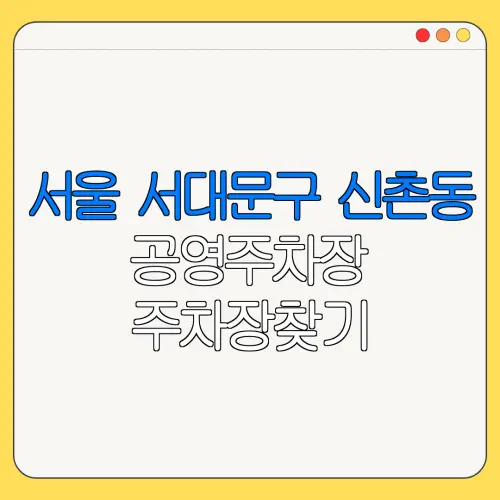서울 서대문구 신촌동 공영주차장 주차장찾기 | 월주차 | 공영주차장요금