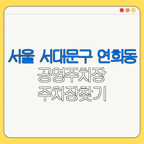 서울 서대문구 연희동 공영주차장 주차장찾기 | 월주차 | 공영주차장요금