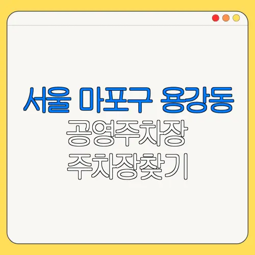 서울 마포구 용강동 공영주차장 주차장찾기 | 월주차 | 공영주차장요금