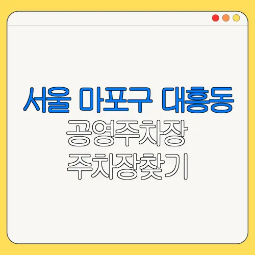 서울 마포구 대흥동 공영주차장 주차장찾기 | 월주차 | 공영주차장요금
