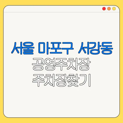 서울 마포구 서강동 공영주차장 주차장찾기 | 월주차 | 공영주차장요금
