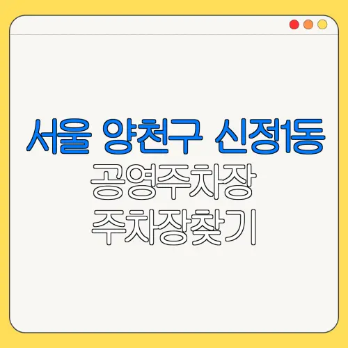 서울 양천구 신정1동 공영주차장 주차장찾기 | 월주차 | 공영주차장요금