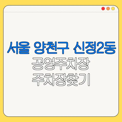 서울 양천구 신정2동 공영주차장 주차장찾기 | 월주차 | 공영주차장요금
