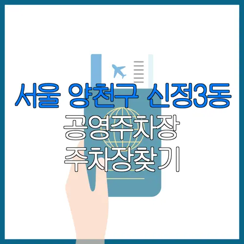서울 양천구 신정3동 공영주차장 주차장찾기 | 월주차 | 공영주차장요금