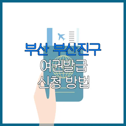 부산 부산진구 여권발급 신청 방법 | 재발급 | 수수료 | 미성년 자녀 | 긴급 발급