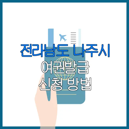 전라남도 나주시 여권발급 신청 방법 | 재발급 | 수수료 | 미성년 자녀 | 긴급 발급