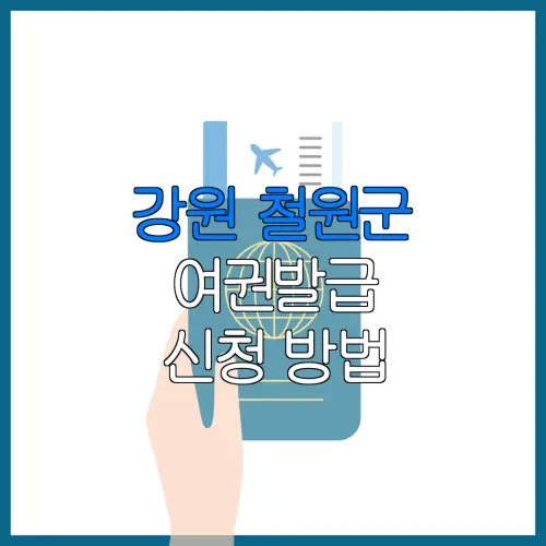 강원 철원군 여권발급 신청 방법 | 재발급 | 수수료 | 미성년 자녀 | 긴급 발급