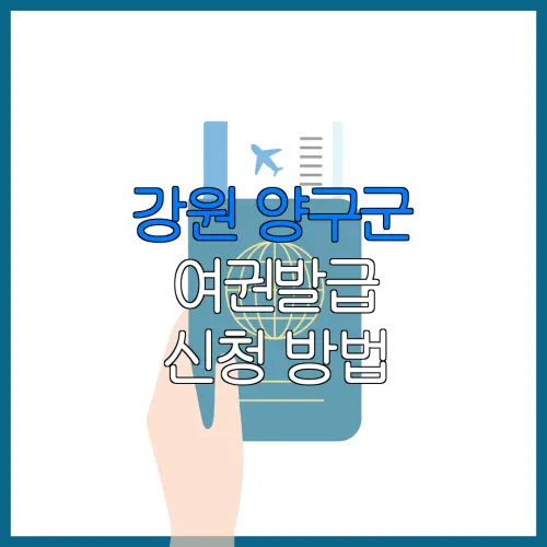 강원 양구군 여권발급 신청 방법 | 재발급 | 수수료 | 미성년 자녀 | 긴급 발급