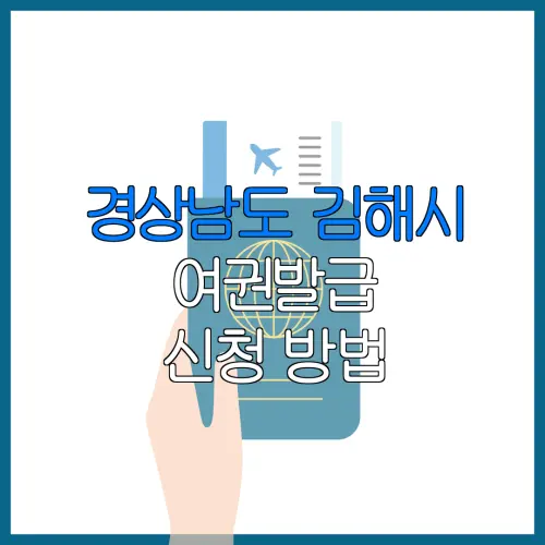 경상남도 김해시 여권발급 신청 방법 | 재발급 | 수수료 | 미성년 자녀 | 긴급 발급