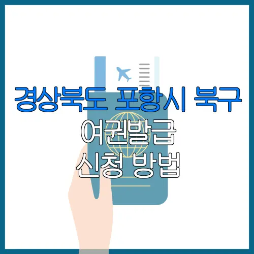 경상북도 포항시 북구 여권발급 신청 방법 | 재발급 | 수수료 | 미성년 자녀 | 긴급 발급