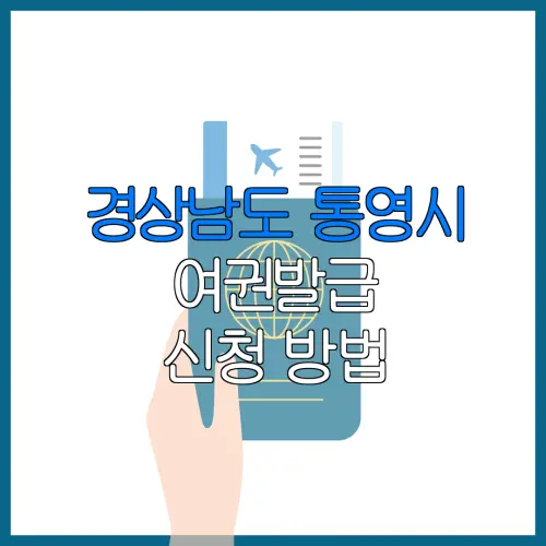 경상남도 통영시 여권발급 신청 방법 | 재발급 | 수수료 | 미성년 자녀 | 긴급 발급