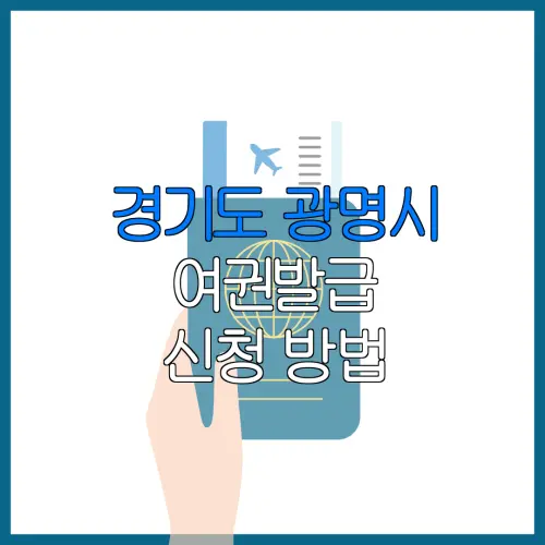 경기도 광명시 여권발급 신청 방법 | 재발급 | 수수료 | 미성년 자녀 | 긴급 발급