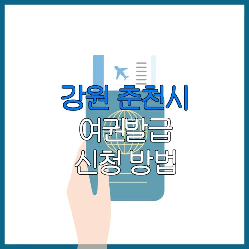 강원 춘천시 여권발급 신청 방법 | 재발급 | 수수료 | 미성년 자녀 | 긴급 발급