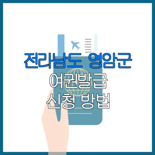 전라남도 영암군 여권발급 신청 방법 | 재발급 | 수수료 | 미성년 자녀 | 긴급 발급