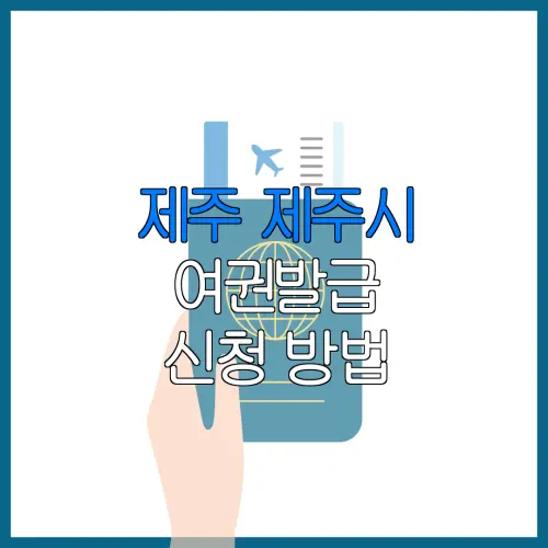 제주 제주시 여권발급 신청 방법 | 재발급 | 수수료 | 미성년 자녀 | 긴급 발급