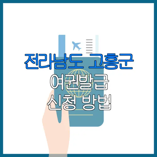 전라남도 고흥군 여권발급 신청 방법 | 재발급 | 수수료 | 미성년 자녀 | 긴급 발급