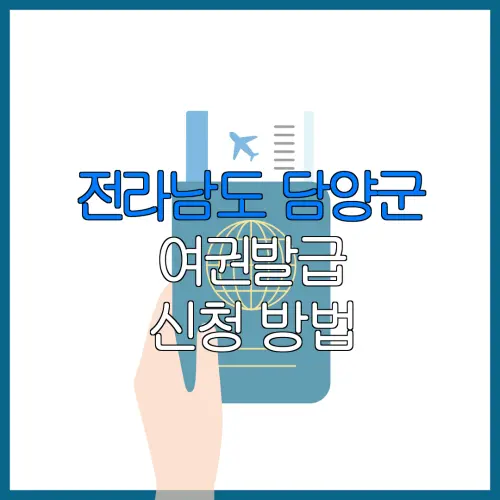 전라남도 담양군 여권발급 신청 방법 | 재발급 | 수수료 | 미성년 자녀 | 긴급 발급
