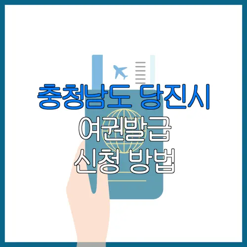 충청남도 당진시 여권발급 신청 방법 | 재발급 | 수수료 | 미성년 자녀 | 긴급 발급