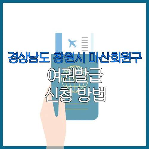 경상남도 창원시 마산회원구 여권발급 신청 방법 | 재발급 | 수수료 | 미성년 자녀 | 긴급 발급