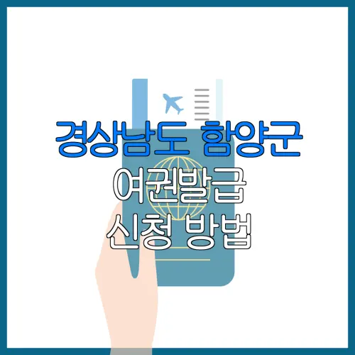 경상남도 함양군 여권발급 신청 방법 | 재발급 | 수수료 | 미성년 자녀 | 긴급 발급