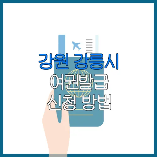 강원 강릉시 여권발급 신청 방법 | 재발급 | 수수료 | 미성년 자녀 | 긴급 발급