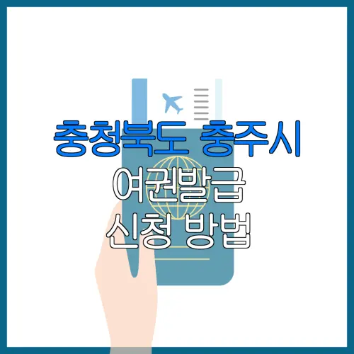 충청북도 충주시 여권발급 신청 방법 | 재발급 | 수수료 | 미성년 자녀 | 긴급 발급