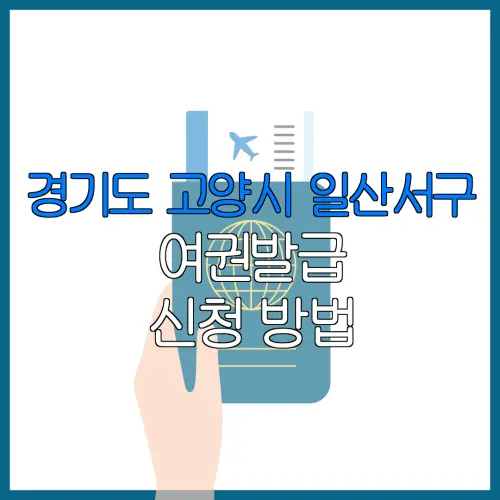 경기도 고양시 일산서구 여권발급 신청 방법 | 재발급 | 수수료 | 미성년 자녀 | 긴급 발급