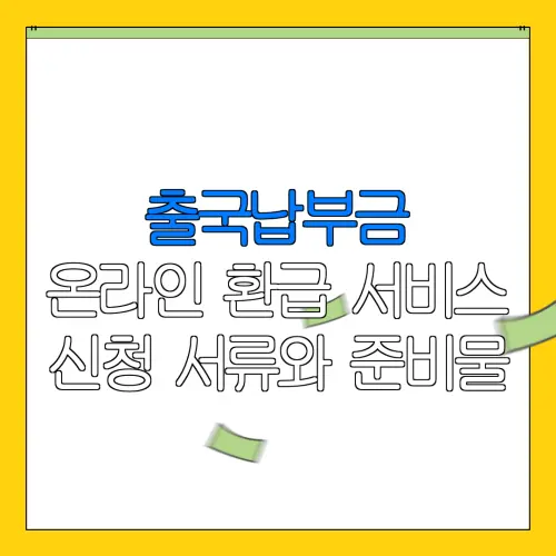 출국납부금 온라인 환급 서비스 신청 서류와 준비물 |