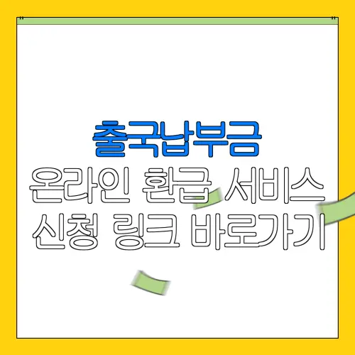출국납부금 온라인 환급 서비스 신청 링크 바로가기 |