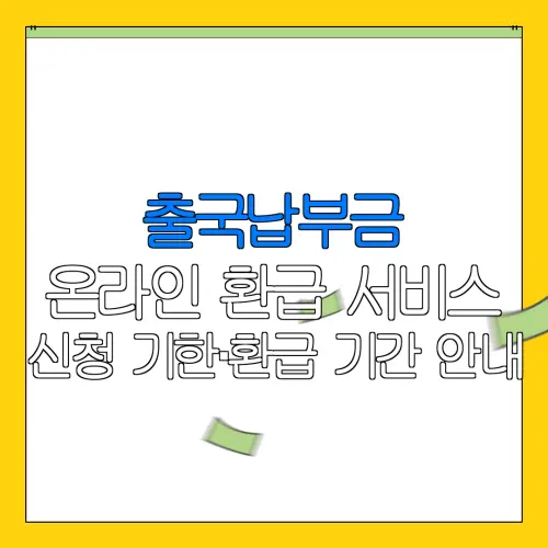 출국납부금 온라인 환급 서비스 신청 기한·환급 기간 안내 |