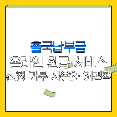 출국납부금 온라인 환급 서비스 신청 거부 사유와 해결책 |