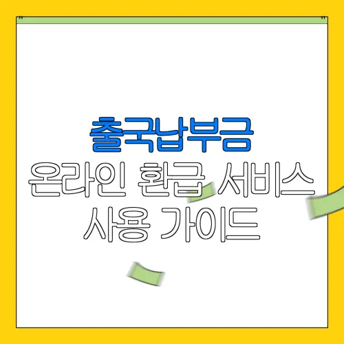 출국납부금 온라인 환급 서비스 사용 가이드 |