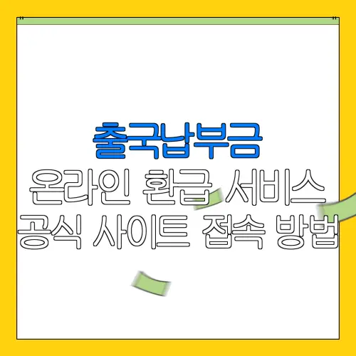 출국납부금 온라인 환급 서비스 공식 사이트 접속 방법 |