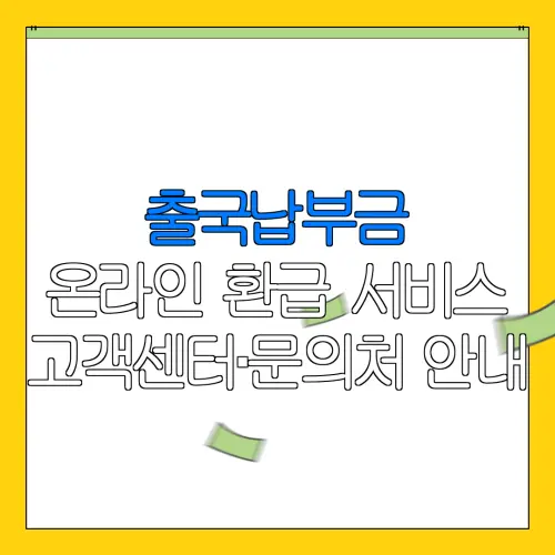 출국납부금 온라인 환급 서비스 고객센터·문의처 안내 |