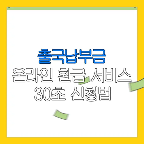 출국납부금 온라인 환급 서비스 30초 신청법 |