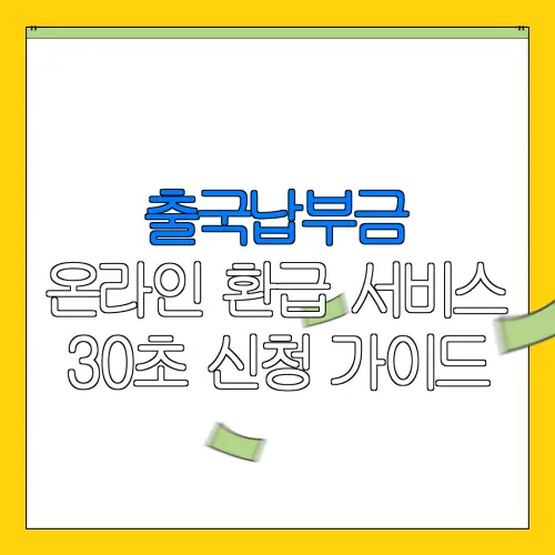 출국납부금 온라인 환급 서비스 30초 신청 가이드 |