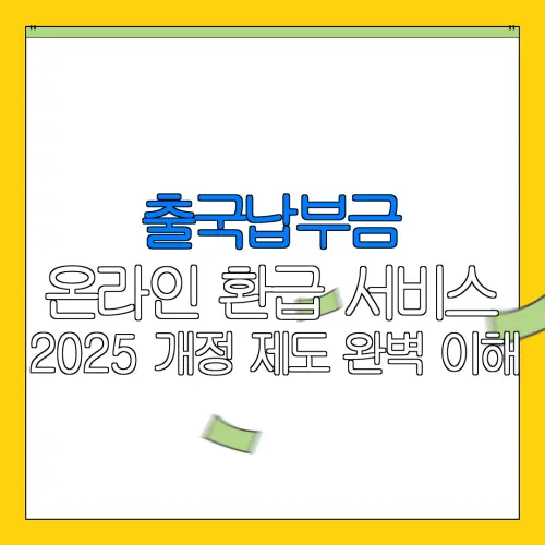 출국납부금 온라인 환급 서비스 2025 개정 제도 완벽 이해 |