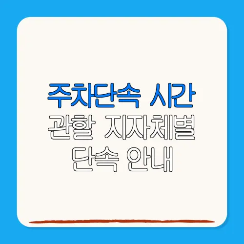 주차단속 시간관할 지자체별단속 안내