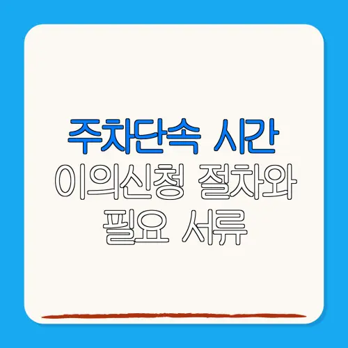 주차단속 시간이의신청 절차와필요 서류