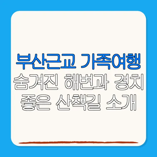 부산근교 가족여행숨겨진 해변과 경치좋은 산책길 소개