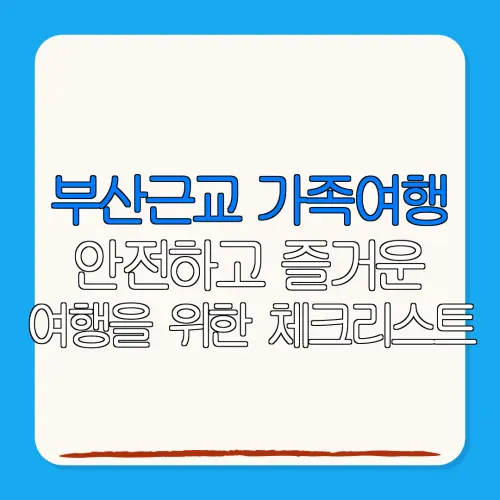 부산근교 가족여행안전하고 즐거운여행을 위한 체크리스트