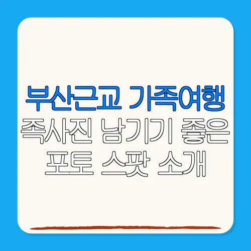 부산근교 가족여행족사진 남기기 좋은포토 스팟 소개