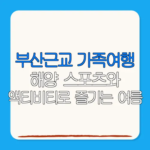 부산근교 가족여행해양 스포츠와액티비티로 즐기는 여름